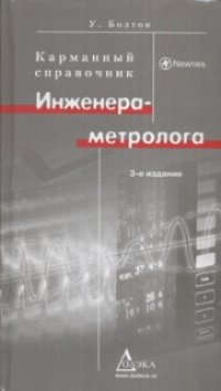 cover of the book Карманный справочник инженера-метролога