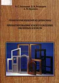 cover of the book Технология изделий из древесины. Проектирование и изготовление оконных блоков