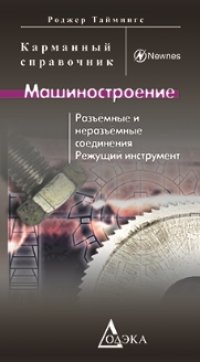 cover of the book Машиностроение. Разъемные и неразъемные соединения, режущий инструмент. Карманный справочник