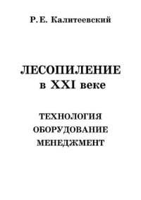 cover of the book Лесопиление в ХХI веке. Технология, оборудование, менеджмент.