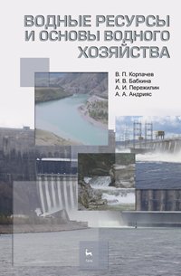 cover of the book Водные ресурсы и основы водного хозяйства