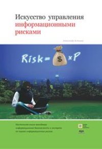 cover of the book Искусство управления информационными рисками
