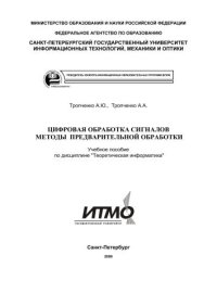 cover of the book Цифровая обработка сигналов методы предварительной обработки