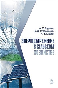 cover of the book Энергосбережение в сельском хозяйстве