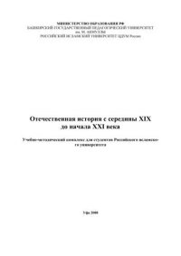 cover of the book Отечественная история с середины XIX до начала XXI века: учебно-методический комплекс для студентов Российского исламского университета