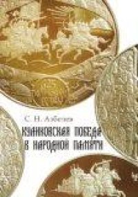 cover of the book Куликовская победа в народной памяти: Литературные памятники Куликовского цикла и фольклорная традиция