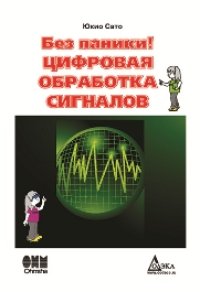 cover of the book Без паники! Цифровая обработка сигналов.