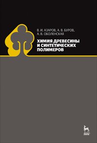 cover of the book Химия древесины и синтетических полимеров