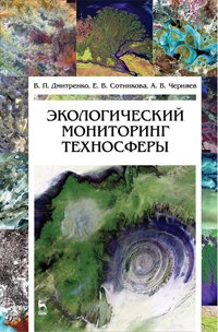 cover of the book Экологический мониторинг техносферы