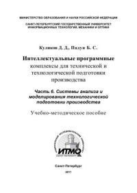 cover of the book Интеллектуальные программные комплексы для технической и технологической подготовки производства Часть 6. Системы анализа и моделирования технологической подготовки производства