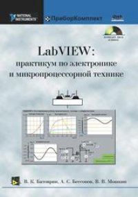 cover of the book LabVieW: Практикум по электронике и микропроцессорной технике.