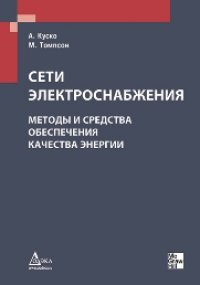 cover of the book Сети электроснабжения. Методы и средства обеспечения качества энергии