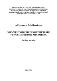 cover of the book Документационное обеспечение управления в организациях: учеб. пособие