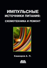 cover of the book Импульсные источники питания: схемотехника и ремонт.