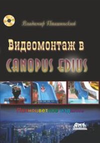 cover of the book Видеомонтаж в Canopus Edius.