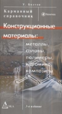 cover of the book Конструкционные материалы: металлы, сплавы, полимеры, керамика, композиты. Карманный справочник.