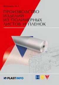 cover of the book Производство изделий из полимерных листов и пленок