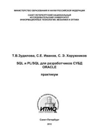 cover of the book SQL и PL/SQL для разработчиков СУБД ORACLE