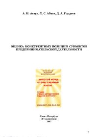 cover of the book Оценка конкурентных позиций субъектов предпринимательской деятельности