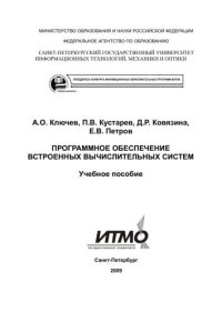 cover of the book Программное обеспечение встроенных вычислительных систем