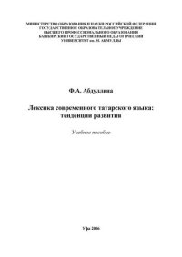 cover of the book Лексика современного татарского языка: тенденции развития: учеб. пособие для вузов