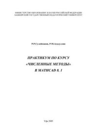 cover of the book Практикум по курсу Численные методы в MATHCAD 8.1