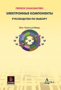 cover of the book Электронные компоненты: Руководство по выбору