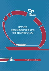 cover of the book История железнодорожного транспорта России