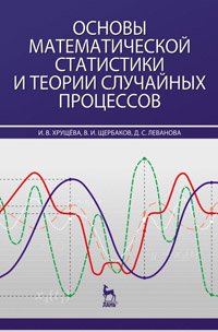 cover of the book Основы математической статистики и теории случайных процессов