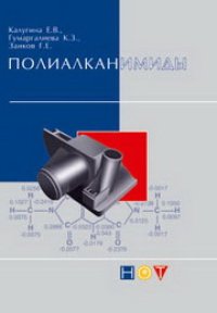 cover of the book Полиалканимиды