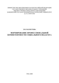 cover of the book Формирование профессиональной компетентности социального педагога: монография