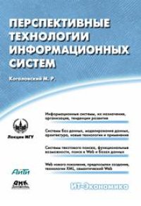 cover of the book Перспективные технологии информационных систем