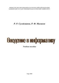 cover of the book Введение в информатику