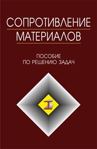 cover of the book Сопротивление материалов. Пособие по решению задач