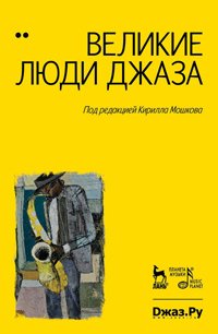 cover of the book Великие люди джаза