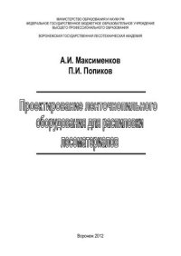 cover of the book Проектирование ленточнопильного оборудования для распиловки лесоматериалов