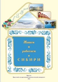 cover of the book Живем и работаем в Сибири: Элементарный уровень. Базовый уровень: учебник