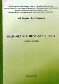 cover of the book Недревесная продукция леса: учеб. пособие: для студентов лесного фак., обучающихся по направлениям подгот. 250100 – Лесн. дело, 250700 – Ландшафтная архитектура.