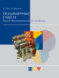 cover of the book Полимерные смеси. Том 2: Функциональные свойства