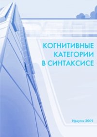 cover of the book Когнитивные категории в синтаксисе: коллективная монография