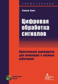 cover of the book Цифровая обработка сигналов. Практическое руководство для инженеров и научных работников