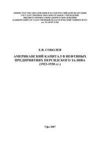 cover of the book Американский капитал в нефтяных предприятиях Персидского залива 1923-1938 гг.