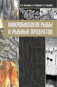 cover of the book Микробиология рыбы и рыбных продуктов