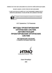 cover of the book Методы проектирования оптических систем. Автоматизация проектирования оптических систем