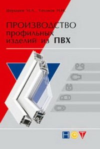 cover of the book Производство профильных изделий из ПВХ