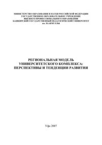 cover of the book Региональная модель университетского комплекса: перспективы и тенденции развития: коллективная монография