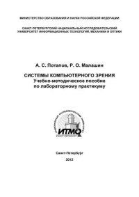 cover of the book Системы компьютерного зрения: Учебно-методическое пособие по лабораторному практикуму