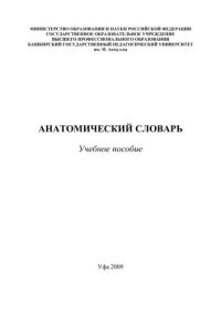 cover of the book Анатомический словарь Текст: учеб. пособие для студентов биологических направлений