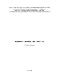 cover of the book Информационная культура: учеб. Пособие