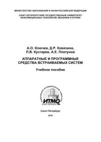 cover of the book Аппаратные и программные средства встраиваемых систем